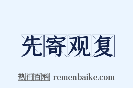 先寄观复是什么意思的图片
